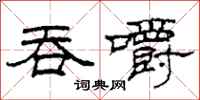 柯春海吞嚼隶书怎么写