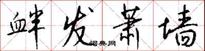 钱沛云衅发萧墙行书怎么写