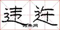 柯春海违迕隶书怎么写