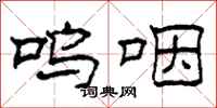 柯春海呜咽隶书怎么写