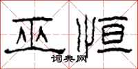 柯春海巫恒隶书怎么写