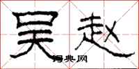 柯春海吴赵隶书怎么写