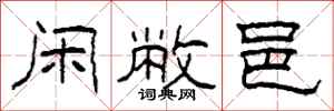 柯春海闲敝邑隶书怎么写
