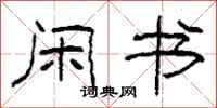 柯春海闲书隶书怎么写