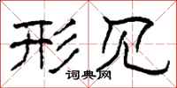 柯春海形见隶书怎么写