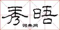 柯春海秀晤隶书怎么写