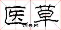 柯春海医草隶书怎么写