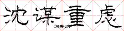 柯春海沈谋重虑隶书怎么写