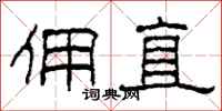 柯春海佣直隶书怎么写