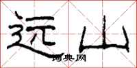 柯春海远山隶书怎么写