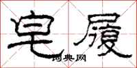 柯春海皂履隶书怎么写