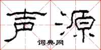 柯春海声源隶书怎么写