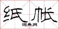 柯春海纸帐隶书怎么写
