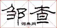 柯春海邹查隶书怎么写