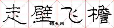 柯春海走壁飞檐隶书怎么写