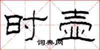 柯春海时壶隶书怎么写
