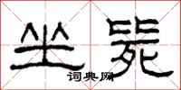 柯春海坐毙隶书怎么写