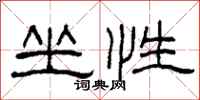 柯春海坐性隶书怎么写
