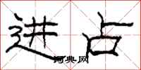 柯春海进占隶书怎么写