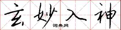 钱沛云玄妙入神行书怎么写
