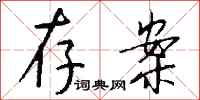 钱沛云存案行书怎么写