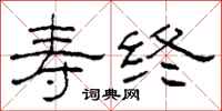 柯春海寿终隶书怎么写
