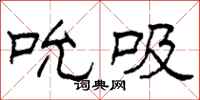 柯春海吮吸隶书怎么写