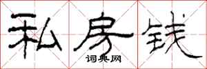 柯春海私房钱隶书怎么写
