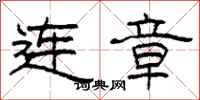 柯春海连章隶书怎么写