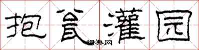 柯春海抱瓮灌园隶书怎么写