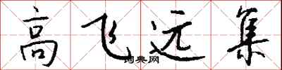 钱沛云高飞远集行书怎么写