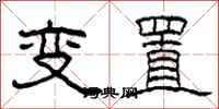 柯春海变置隶书怎么写