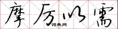 钱沛云摩厉以需行书怎么写