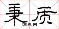 柯春海秉质隶书怎么写