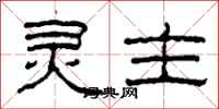 柯春海灵主隶书怎么写