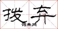 柯春海拨弃隶书怎么写