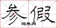 柯春海参假隶书怎么写