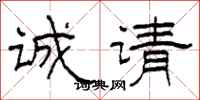 柯春海诚请隶书怎么写