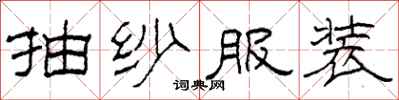 柯春海抽纱服装隶书怎么写