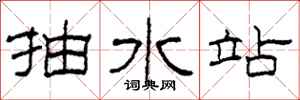 柯春海抽水站隶书怎么写