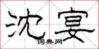 柯春海沈宴隶书怎么写