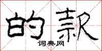 柯春海的款隶书怎么写