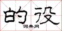 柯春海的役隶书怎么写