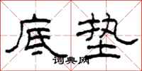柯春海底垫隶书怎么写