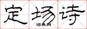 柯春海定场诗隶书怎么写