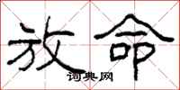 柯春海放命隶书怎么写