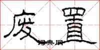 柯春海废置隶书怎么写