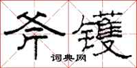 柯春海斧镬隶书怎么写