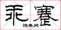 柯春海乖蹇隶书怎么写