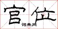 柯春海官位隶书怎么写
